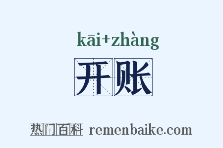 开账是什么意思的图片